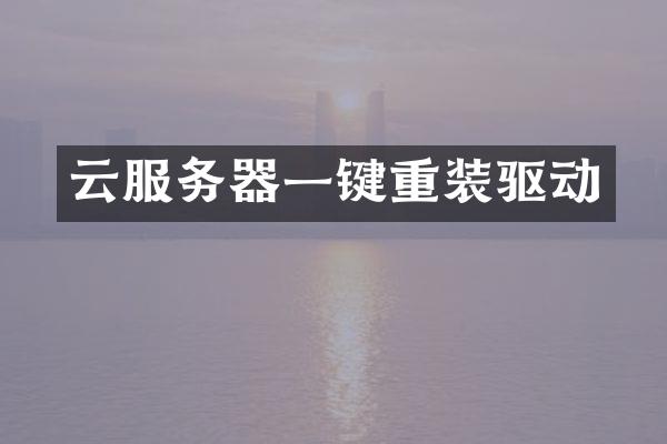 云服务器一键重装驱动