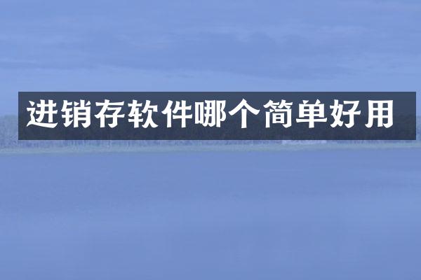 进销存软件哪个简单好用