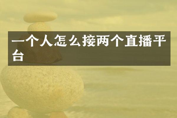一个人怎么接两个直播平台