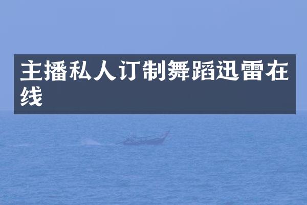 主播私人订制舞蹈迅雷在线
