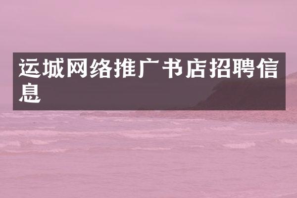 运城网络推广书店招聘信息