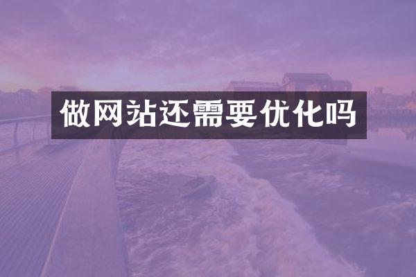 做网站还需要优化吗
