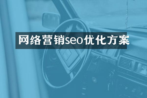 网络营销seo优化方案
