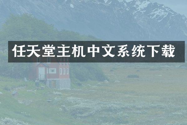 任天堂主机中文系统下载