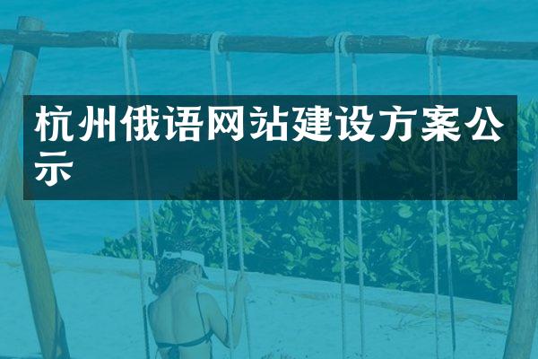 杭州俄语网站建设方案公示