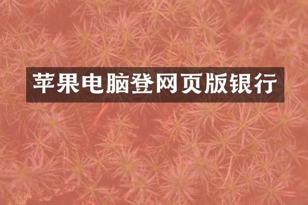 苹果电脑登网页版银行