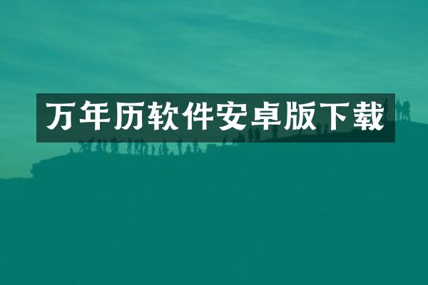 万年历软件安卓版下载