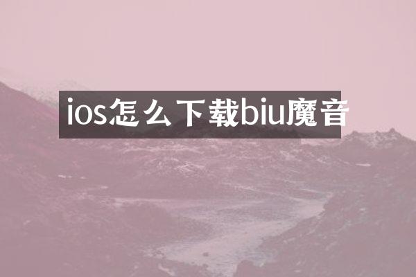 ios怎么下载biu魔音