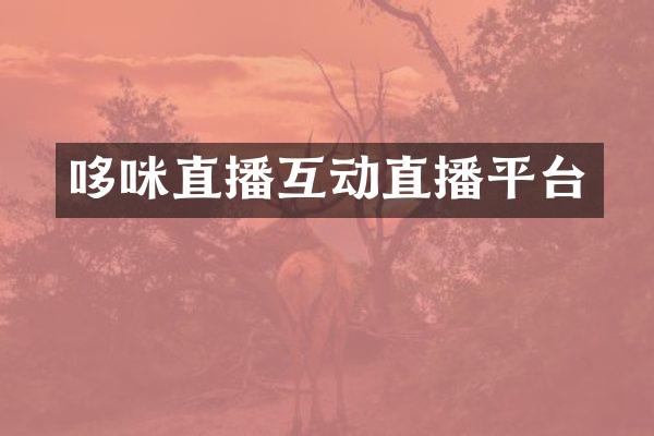 哆咪直播互动直播平台