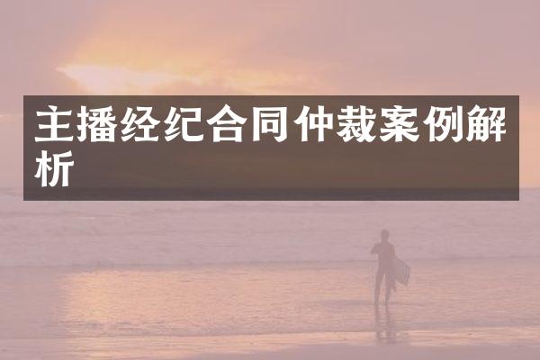 主播经纪合同仲裁案例解析