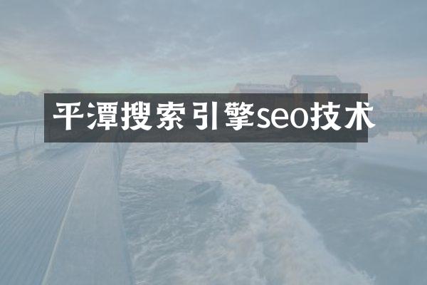 平潭搜索引擎seo技术