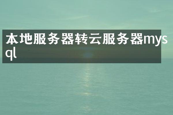 本地服务器转云服务器mysql