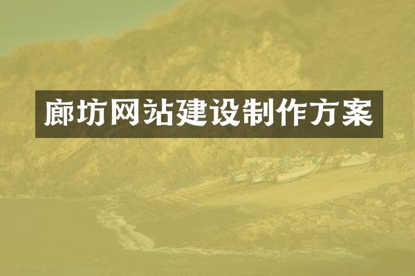 廊坊网站建设制作方案