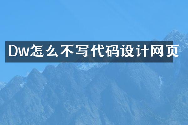 Dw怎么不写代码设计网页