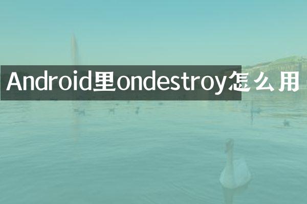 Android里ondestroy怎么用