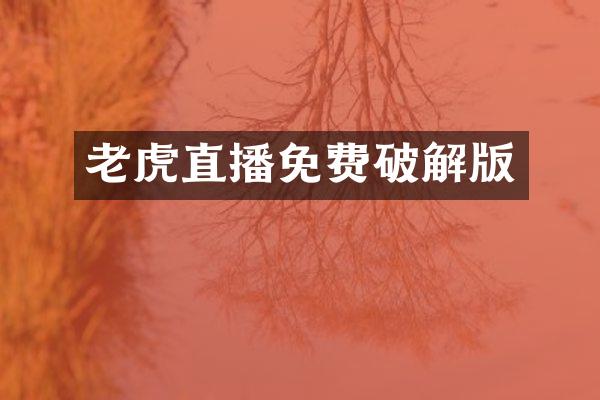 老虎直播免费破解版