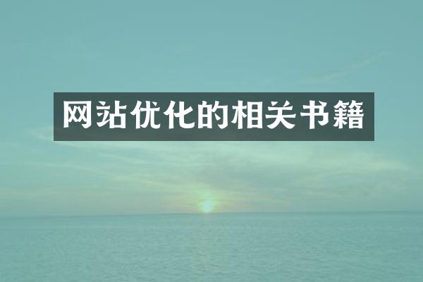 网站优化的相关书籍