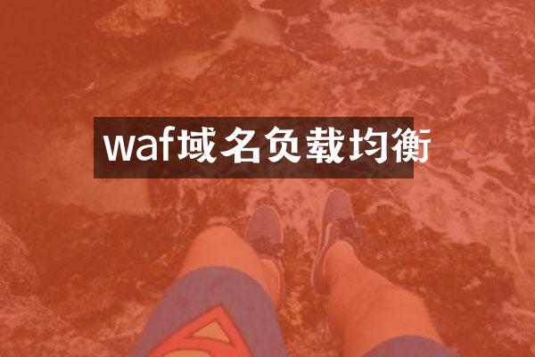 waf域名负载均衡