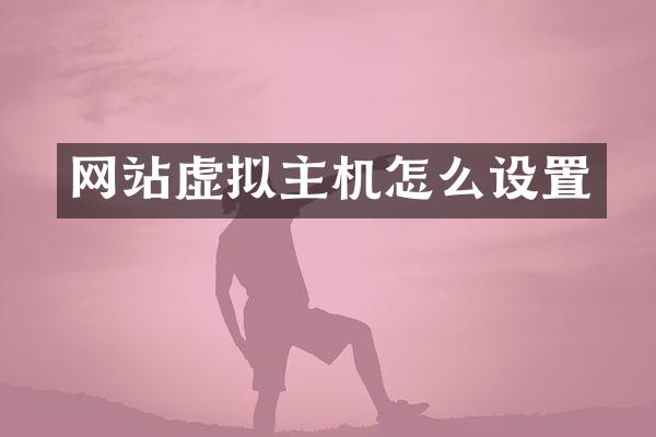 网站虚拟主机怎么设置