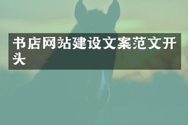 书店网站建设文案范文开头