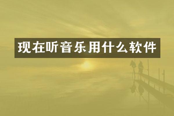 现在听音乐用什么软件