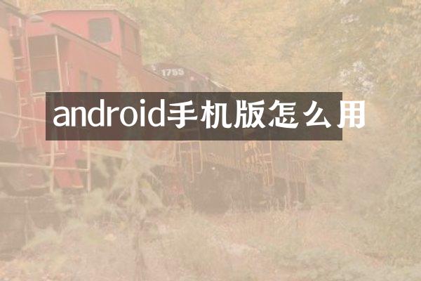 android手机版怎么用