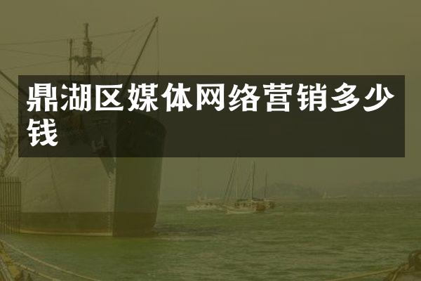 鼎湖区媒体网络营销多少钱