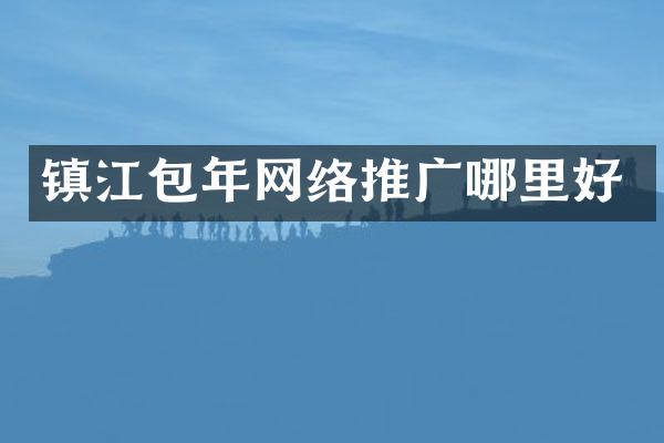 镇江包年网络推广哪里好