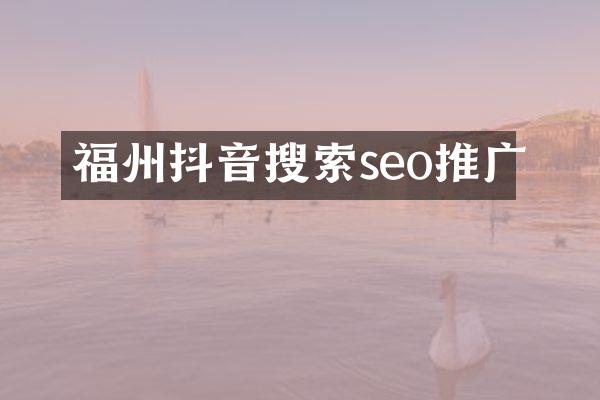 福州抖音搜索seo推广