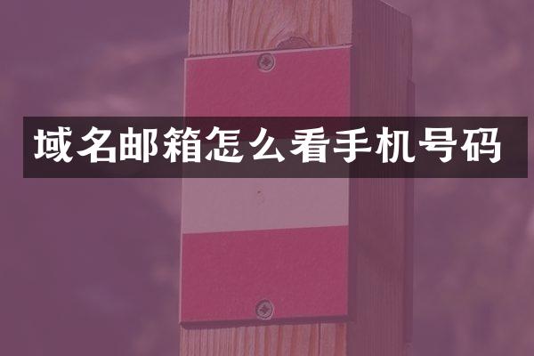 域名邮箱怎么看手机号码