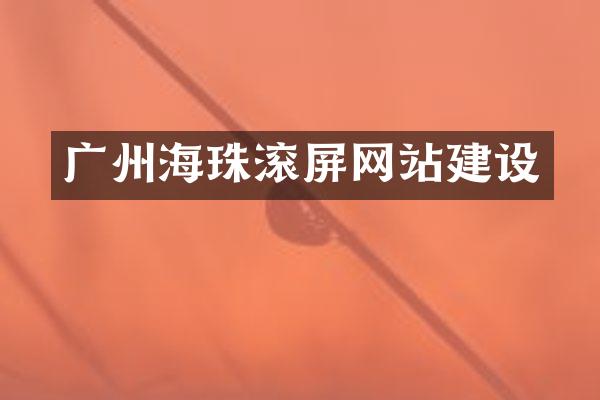 广州海珠滚屏网站建设