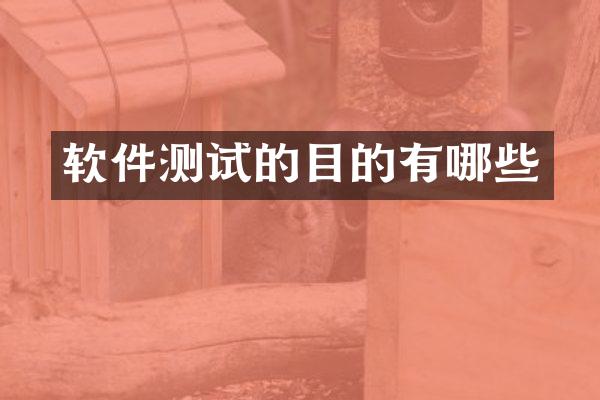 软件测试的目的有哪些