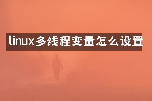 linux多线程变量怎么设置