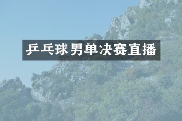 乒乓球男单决赛直播