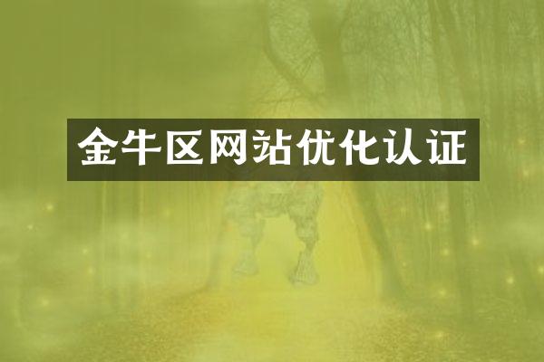 金牛区网站优化认证
