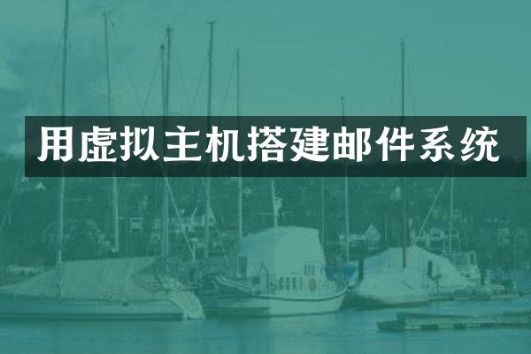 用虚拟主机搭建邮件系统