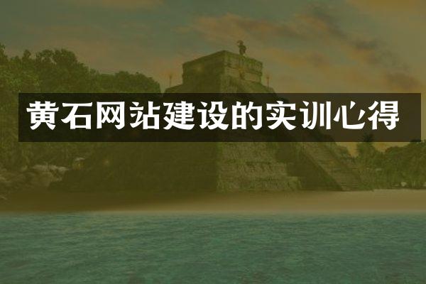 黄石网站建设的实训心得