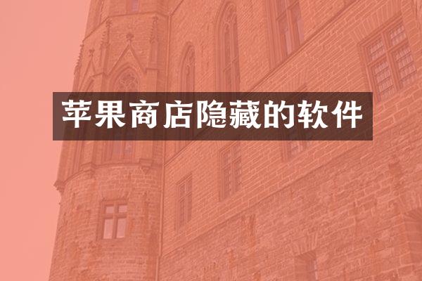 苹果商店隐藏的软件