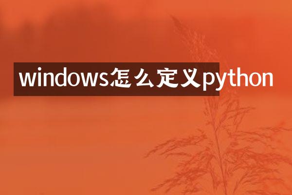 windows怎么定义python