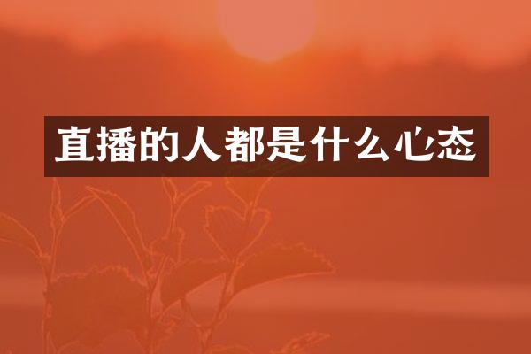 直播的人都是什么心态