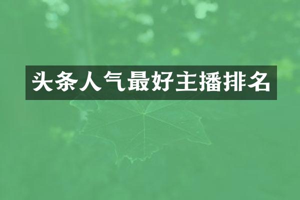 头条人气最好主播排名