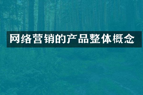 网络营销的产品整体概念