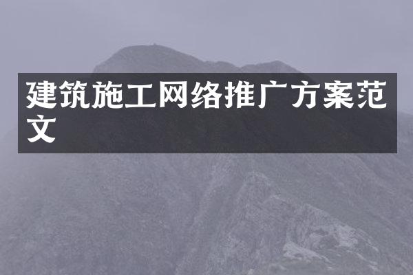 建筑施工网络推广方案范文