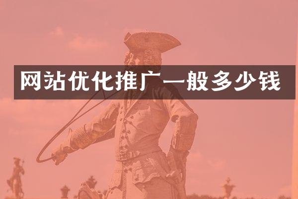 网站优化推广一般多少钱