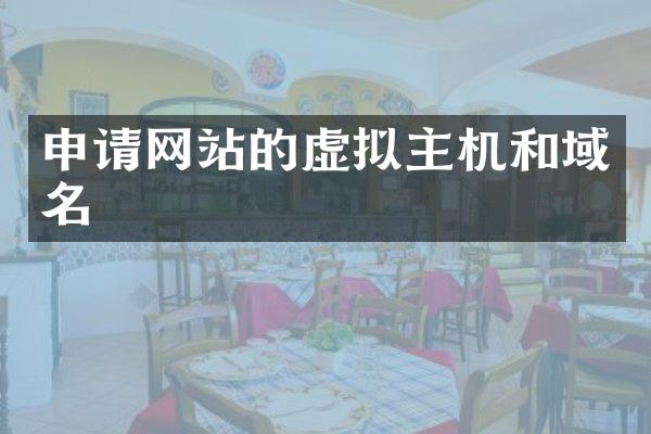 申请网站的虚拟主机和域名