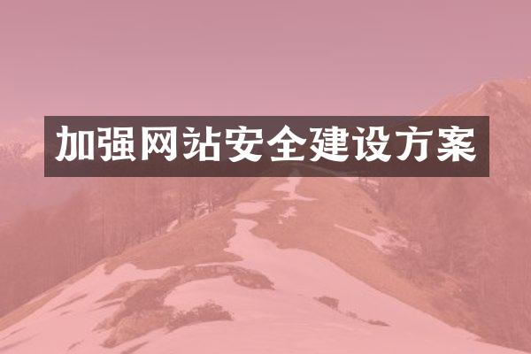 加强网站安全建设方案