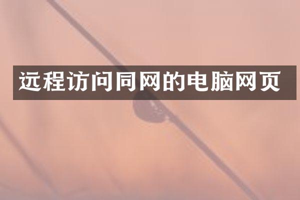 远程访问同网的电脑网页