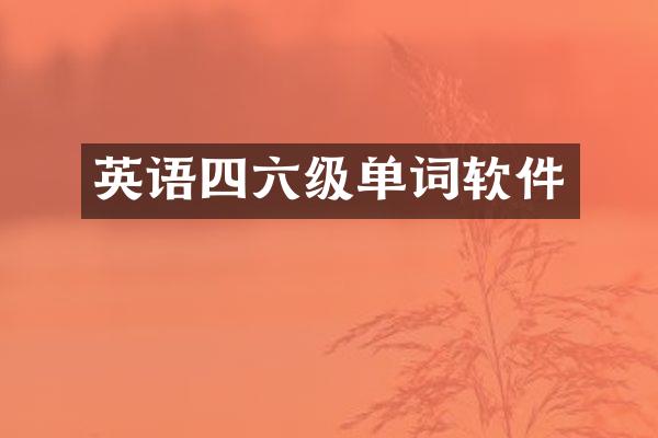 英语四六级单词软件