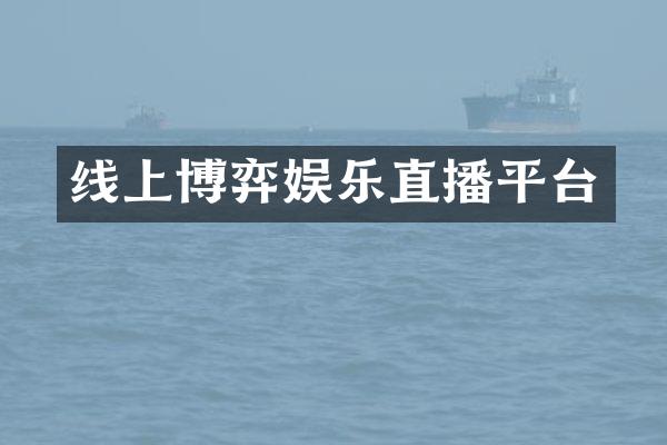 线上博弈娱乐直播平台