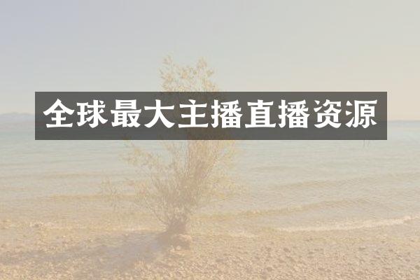 全球最大主播直播资源